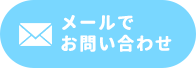 メールでお問い合わせ