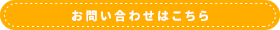 メールでのお問い合わせはこちら