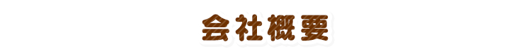 会社概要