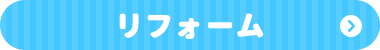 リフォーム