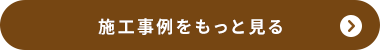 施工事例をもっと見る