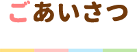 ごあいさつ