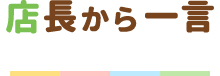 店長からひと言